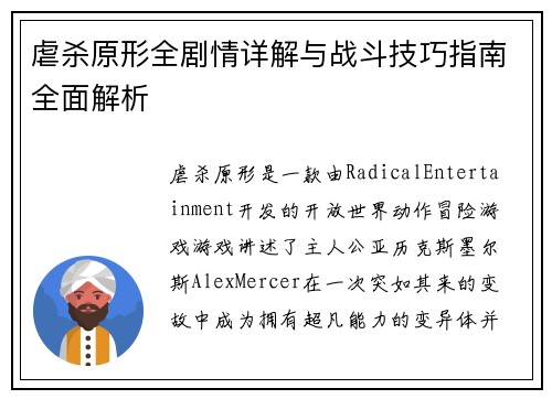 虐杀原形全剧情详解与战斗技巧指南全面解析