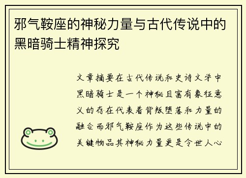 邪气鞍座的神秘力量与古代传说中的黑暗骑士精神探究