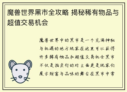 魔兽世界黑市全攻略 揭秘稀有物品与超值交易机会