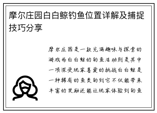 摩尔庄园白白鲸钓鱼位置详解及捕捉技巧分享