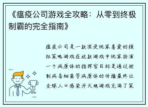 《瘟疫公司游戏全攻略：从零到终极制霸的完全指南》
