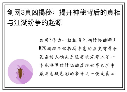 剑网3真凶揭秘：揭开神秘背后的真相与江湖纷争的起源