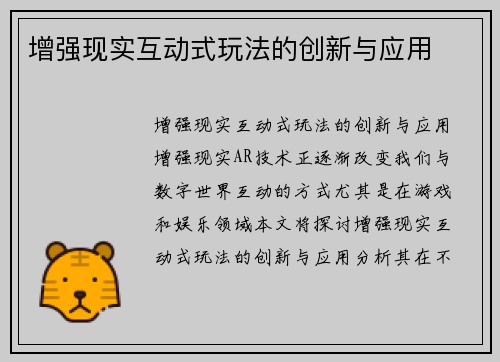 增强现实互动式玩法的创新与应用