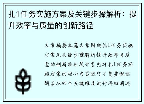 扎1任务实施方案及关键步骤解析：提升效率与质量的创新路径