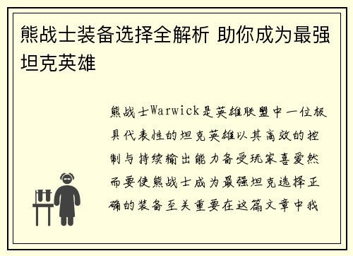 熊战士装备选择全解析 助你成为最强坦克英雄
