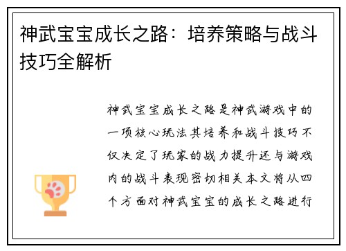 神武宝宝成长之路：培养策略与战斗技巧全解析
