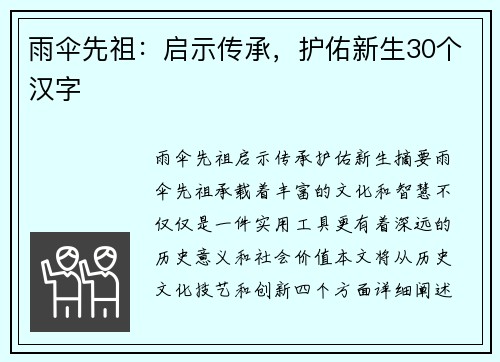 雨伞先祖：启示传承，护佑新生30个汉字
