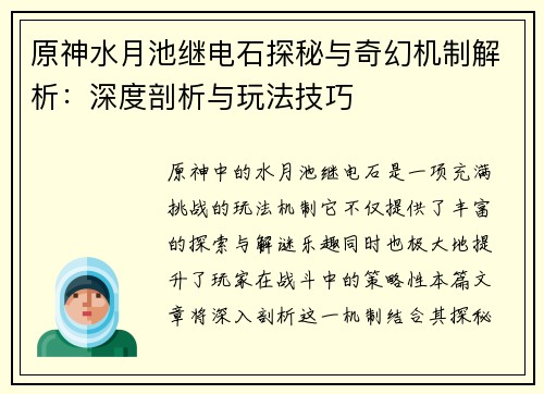 原神水月池继电石探秘与奇幻机制解析：深度剖析与玩法技巧