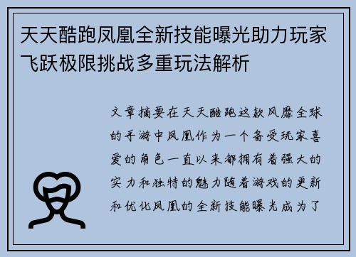 天天酷跑凤凰全新技能曝光助力玩家飞跃极限挑战多重玩法解析