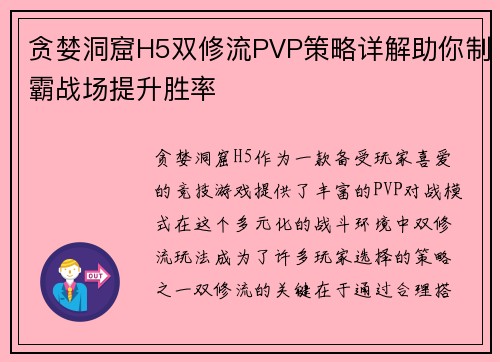 贪婪洞窟H5双修流PVP策略详解助你制霸战场提升胜率