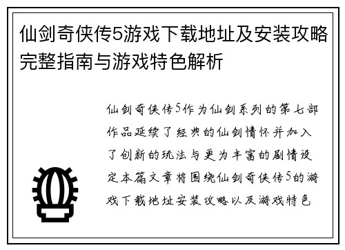 仙剑奇侠传5游戏下载地址及安装攻略完整指南与游戏特色解析 仙剑奇侠传5游戏下载地址及安装攻略完整指南与游戏特色解析