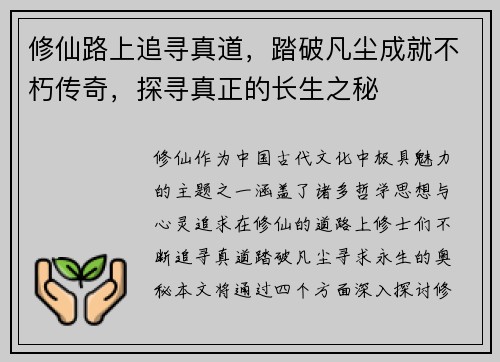 修仙路上追寻真道，踏破凡尘成就不朽传奇，探寻真正的长生之秘